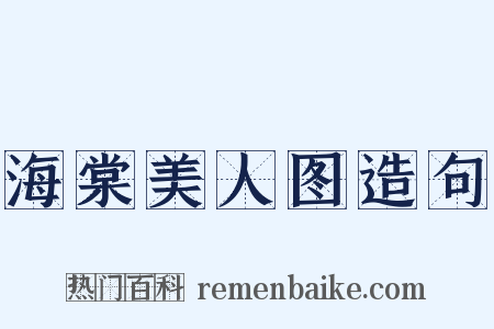 海棠美人图造句是什么意思的图片